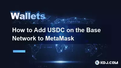 如何將基礎網路上的 USDC 新增至 MetaMask
