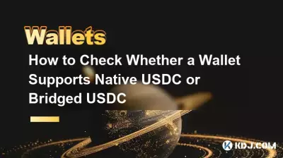 如何检查钱包是否支持原生USDC或桥接USDC 如何检查钱包是否支持原生USDC或桥接USDC
