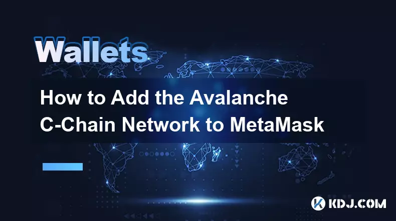 如何将 Avalanche C 链网络添加到 MetaMask