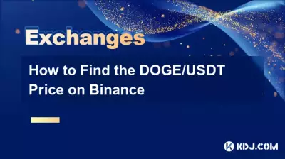 如何在幣安上找到DOGE/USDT價格