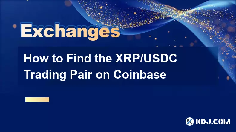 如何在 Coinbase 上找到 XRP/USDC 交易對