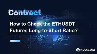 ETHUSDT先物のロング対ショート比率を確認するにはどうすればよいですか? ETHUSDT先物のロング対ショート比率を確認するにはどうすればよいですか?