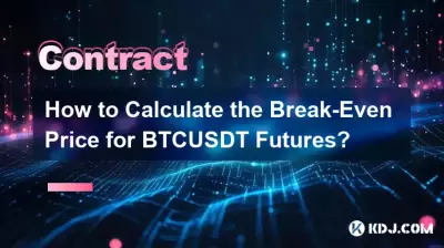 BTCUSDT期貨損益平衡價如何計算? BTCUSDT期貨損益平衡價如何計算?