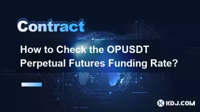 如何查看OPUSDT永續合約資金費率? 如何查看OPUSDT永續合約資金費率?