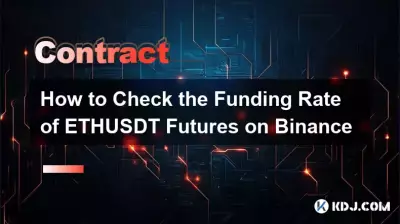 如何查看幣安ETHUSDT合約的資金費率 如何查看幣安ETHUSDT合約的資金費率