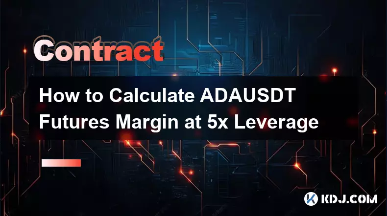 如何計算 5 倍槓桿的 ADAUSDT 期貨保證金