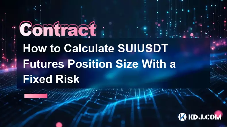 如何计算固定风险下的 SUIUSDT 期货头寸规模