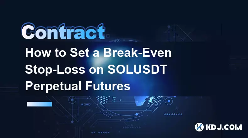 如何设置 SOLUSDT 永续合约盈亏平衡止损