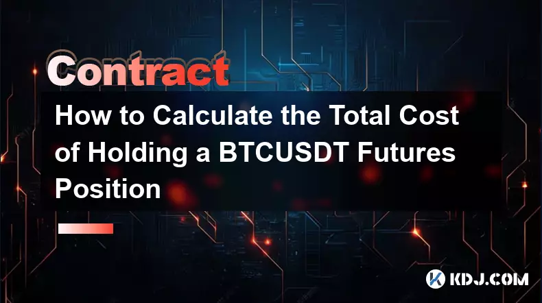 如何计算持有 BTCUSDT 期货头寸的总成本
