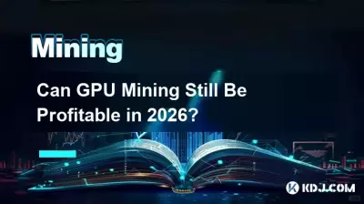 2026年GPU挖矿还能盈利吗? 2026年GPU挖矿还能盈利吗?