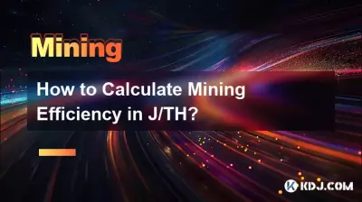 如何計算挖礦效率J/TH? 如何計算挖礦效率J/TH?