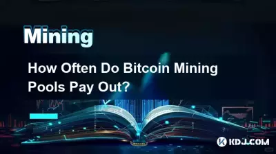 Bitcoin マイニング プールはどのくらいの頻度で支払われますか? Bitcoin マイニング プールはどのくらいの頻度で支払われますか?