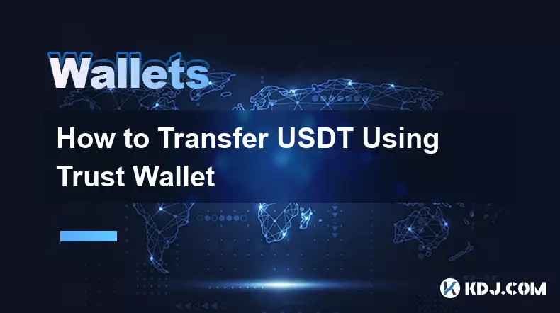 如何使用Trust錢包轉帳USDT