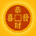 恭喜发财
